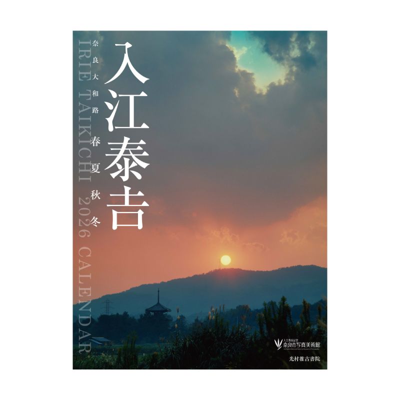 奈良大和路 春夏秋冬 入江泰吉カレンダー2026