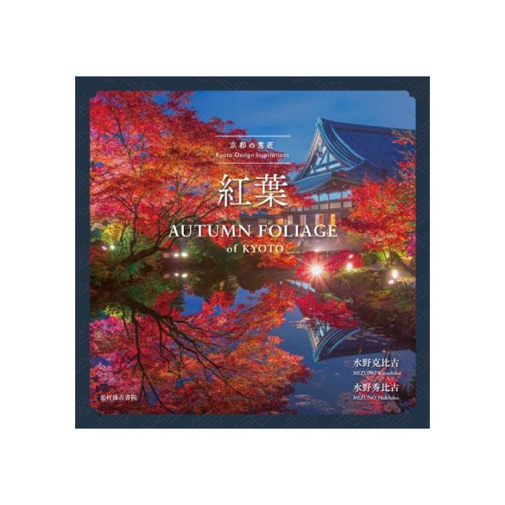 京都の意匠 紅葉