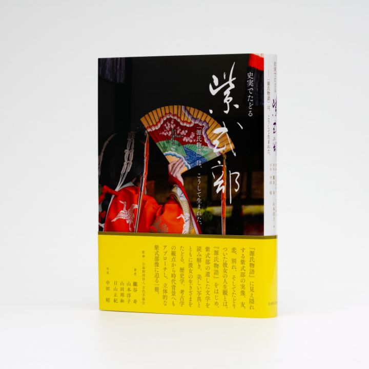 史実でたどる紫式部