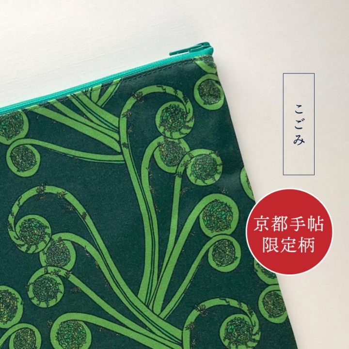 <b>【こごみ】</b>※「京都手帖」限定柄<br>
「こごみ」は春に芽吹く山菜。生命力あふれる「こごみ」をモチーフにした人気のファブリックを「京都手帖」限定で、ご朱印ポーチに仕上げていただきました。