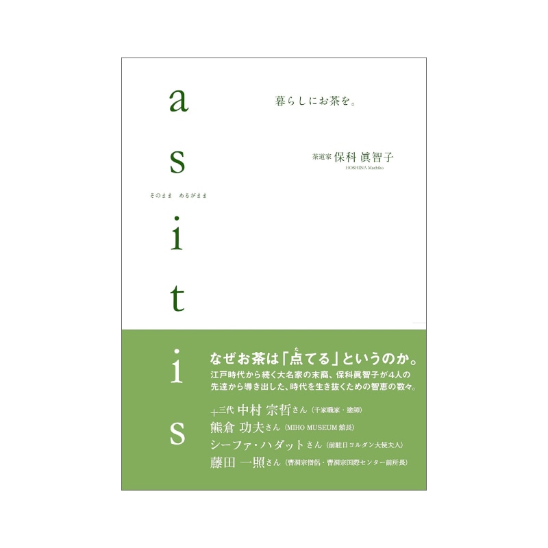 as it is（そのまま あるがまま）暮らしにお茶を