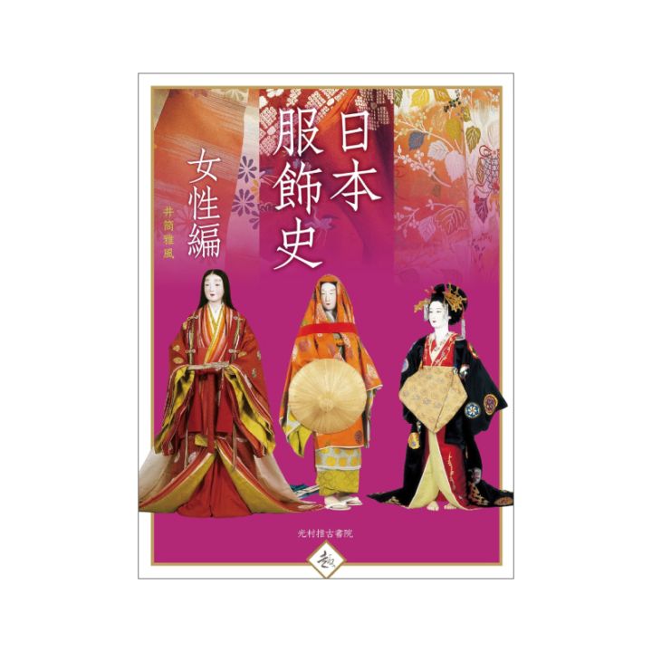日本服飾史 女性編