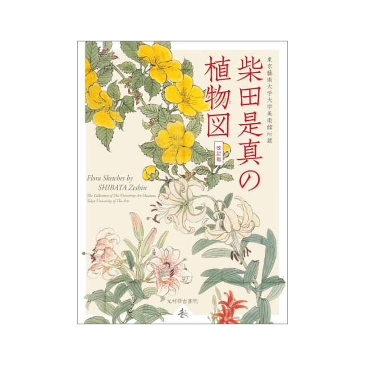 柴田是真の植物図【改訂版】