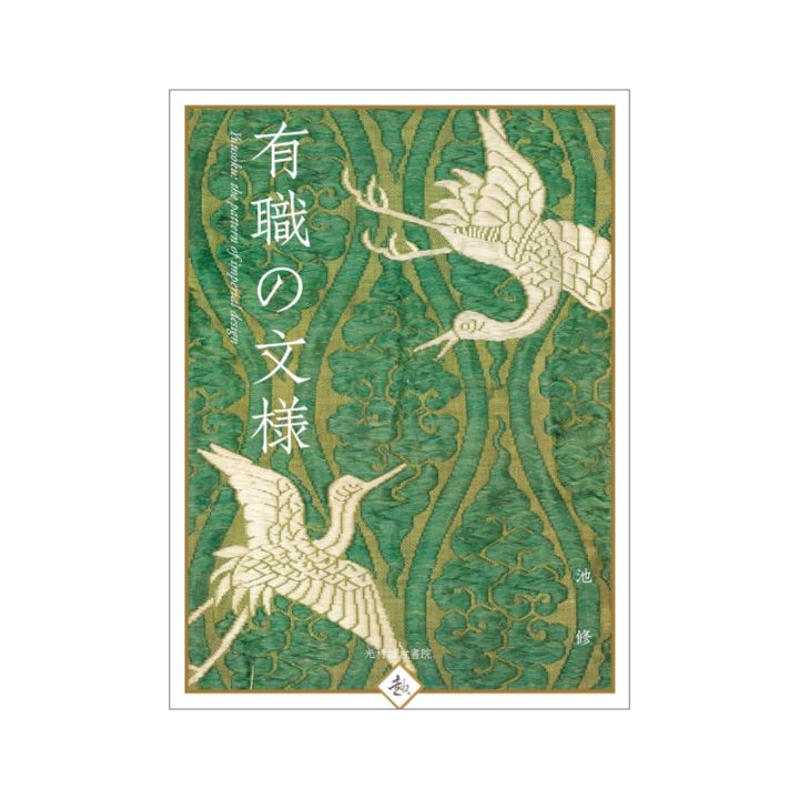 有職の文様