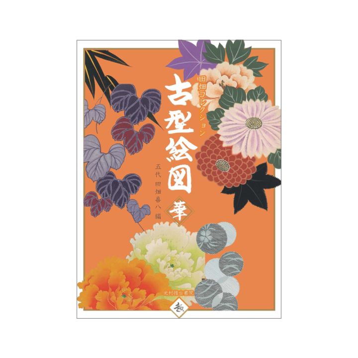 古型絵図-華-