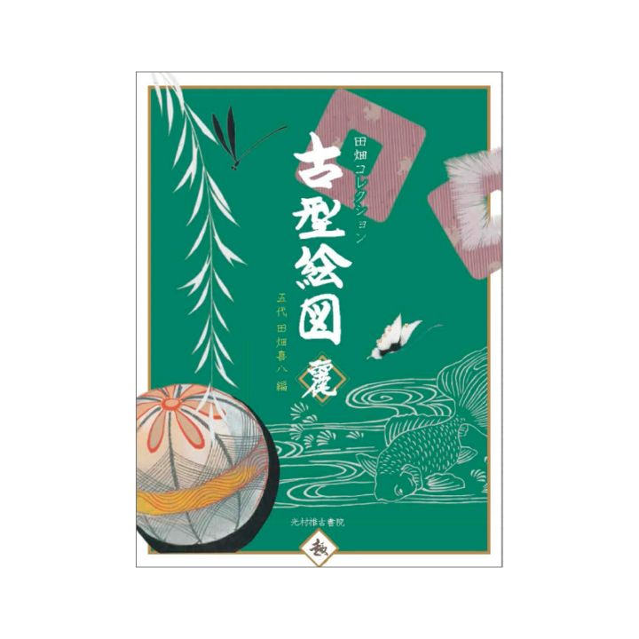 古型絵図-麗-