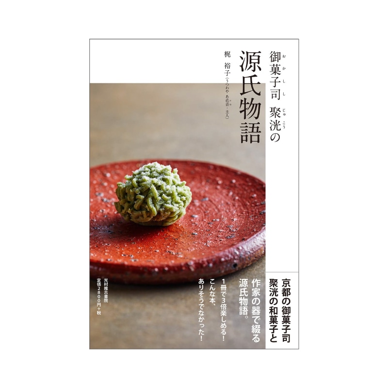 御菓子司 聚洸の源氏物語