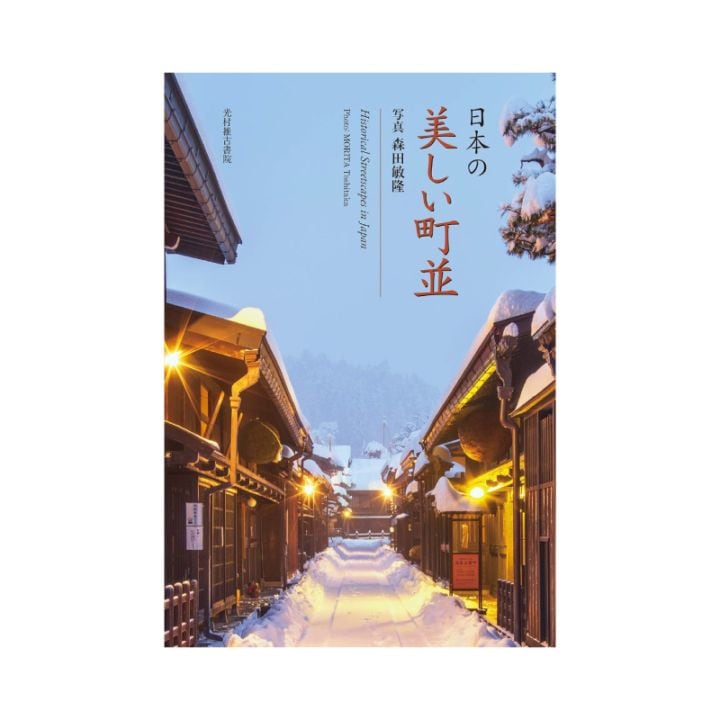 日本の美しい町並