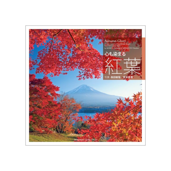 心も染まる 紅葉