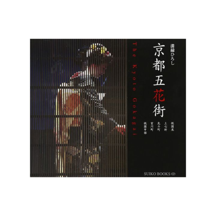 京都五花街