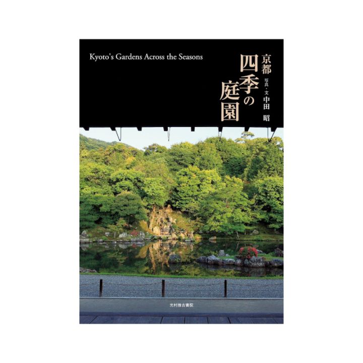 京都 四季の庭園