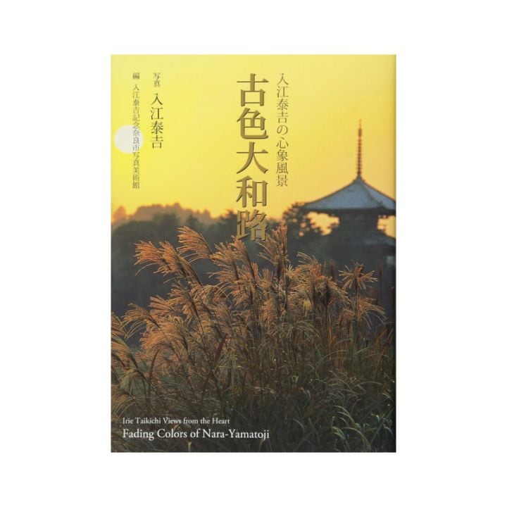 入江泰吉の心象風景 古色大和路