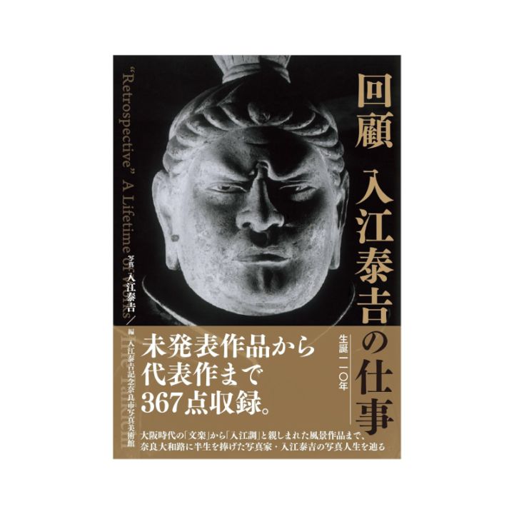 回顧 入江泰吉の仕事