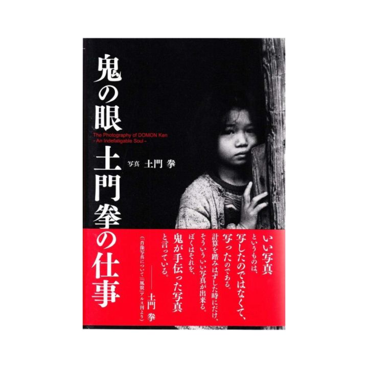 鬼の眼 土門拳の仕事