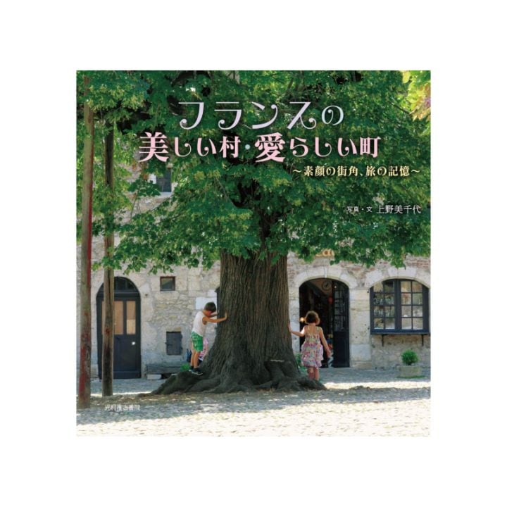 フランスの美しい村・愛らしい町