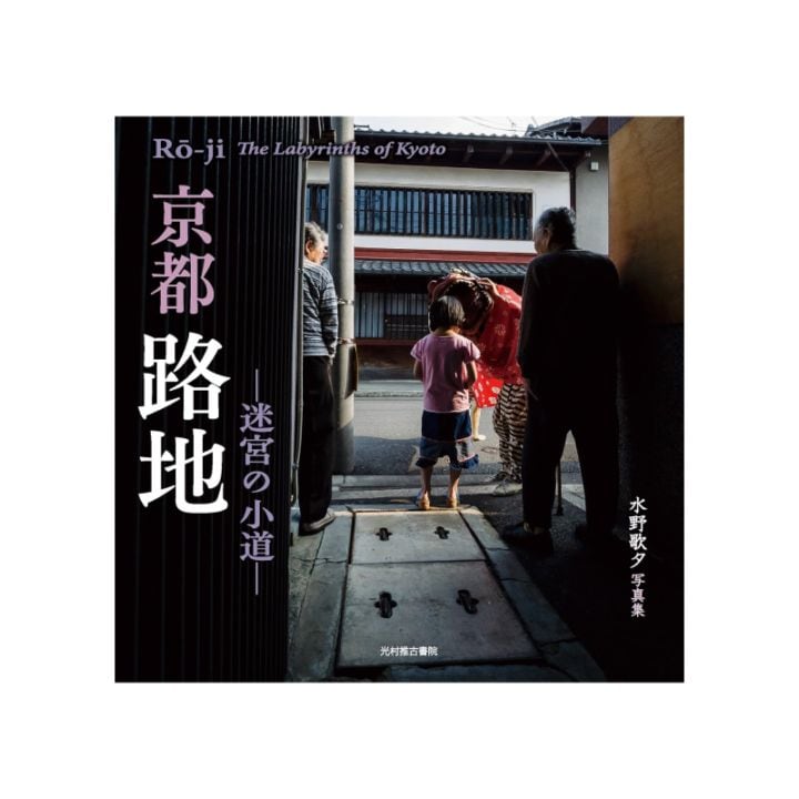 京都 路地 迷宮の小道