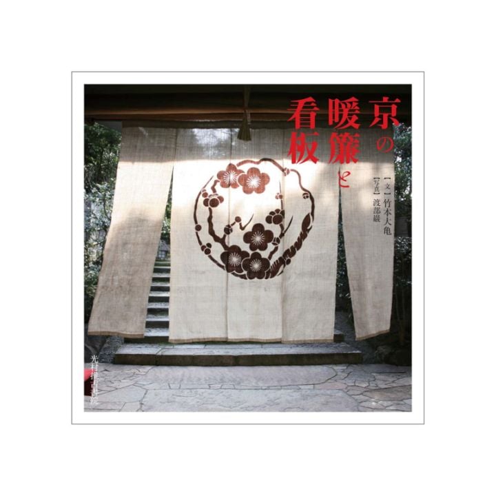 京の暖簾と看板