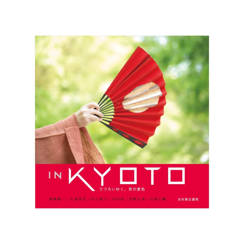 IN KYOTO うつろいゆく、京の景色