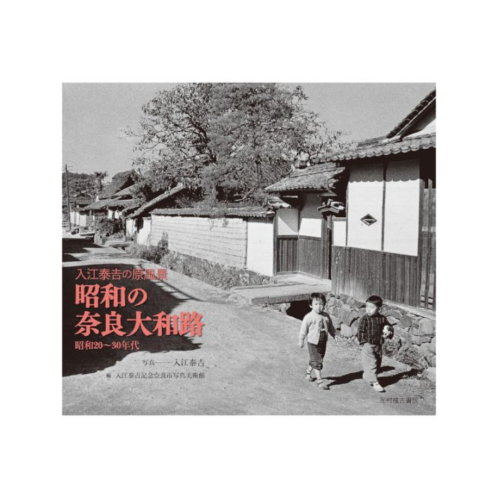 入江泰吉の原風景 昭和の奈良大和路 昭和20～30年代