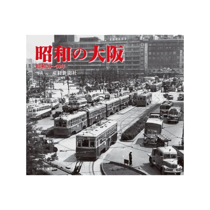 昭和の大阪 昭和20～50年代