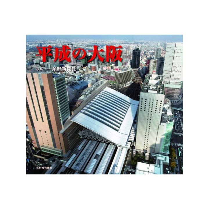 平成の大阪