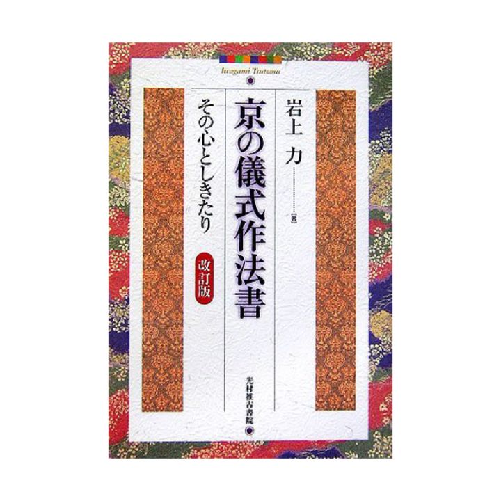 京の儀式作法書【改訂版】