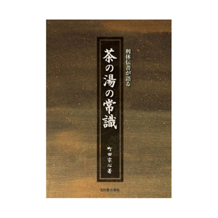利休伝書が語る 茶の湯の常識