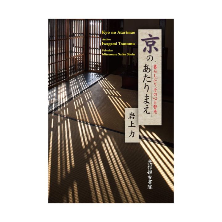 京のあたりまえ 暮らしぶり、その心と智恵