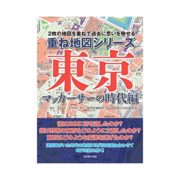 重ね地図シリーズ 東京 マッカーサーの時代編