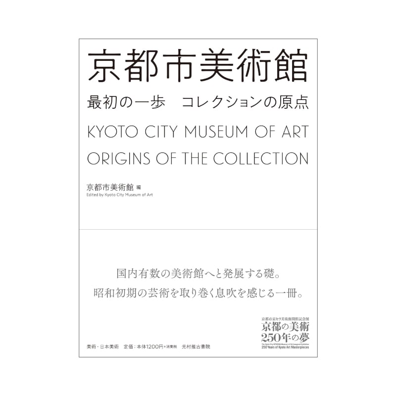 京都市美術館 最初の一歩 コレクションの原点 (京都市京セラ美術館開館記念展「京都の美術250年の夢」)