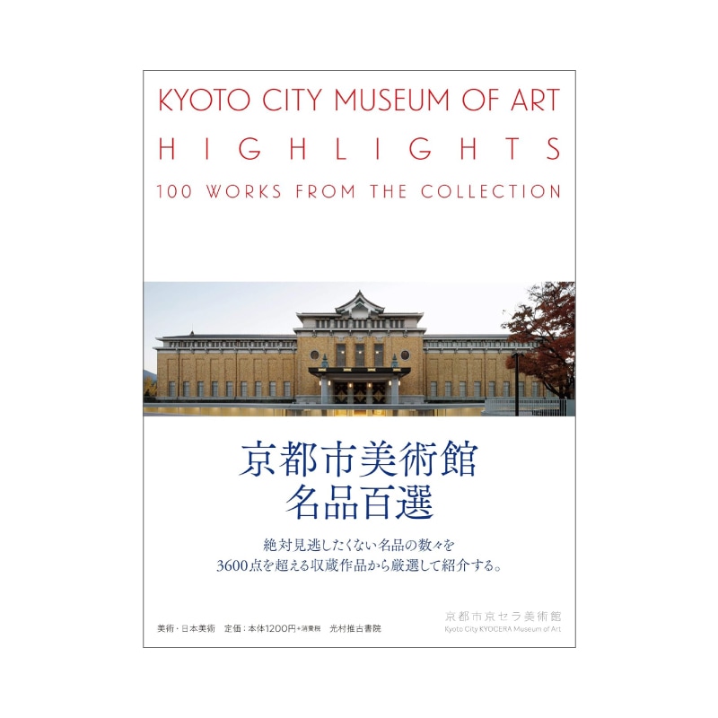 京都市美術館 名品百選