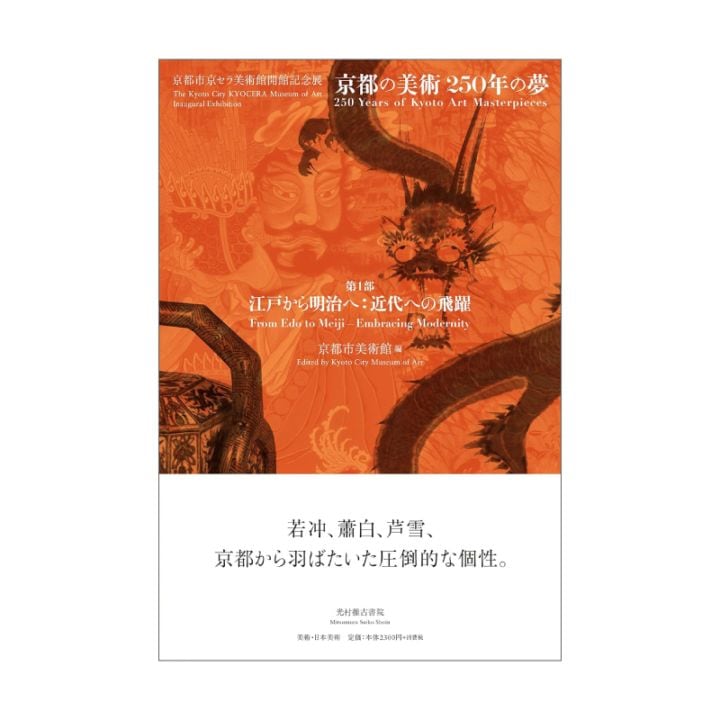 京都市美術館 「第1部 江戸から明治へ:近代への飛躍」 (京都市京セラ美術館開館記念展「京都の美術250年の夢」)