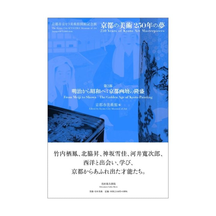京都市美術館「第2部 明治から昭和へ:京都画壇の隆盛」 (京都市京セラ美術館開館記念展「京都の美術250年の夢」)