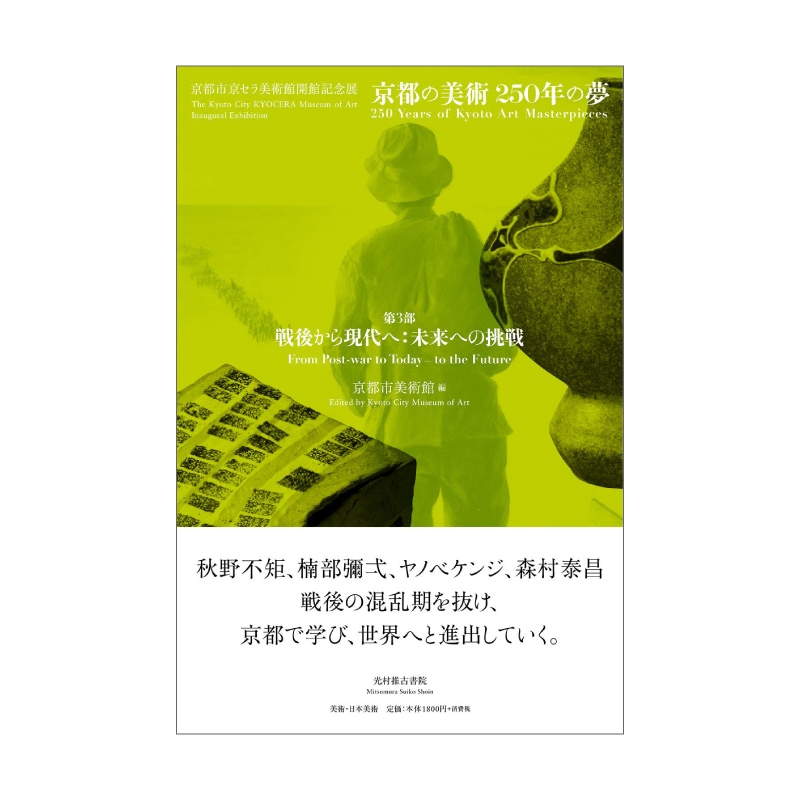京都市美術館「第3部 戦後から現代へ:未来への挑戦」 (京都市京セラ美術館開館記念展「京都の美術250年の夢」)