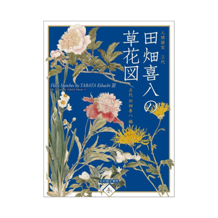 人間国宝三代 田畑喜八の草花図