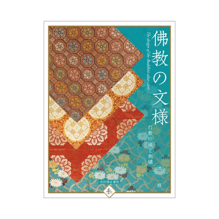 佛教の文様（仏教の文様）