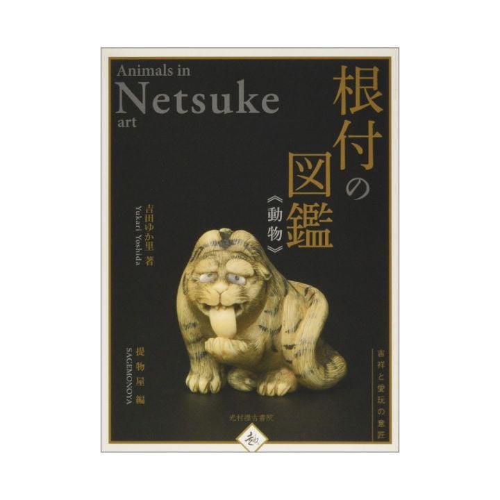 根付の図鑑《動物》吉祥と愛玩の意匠