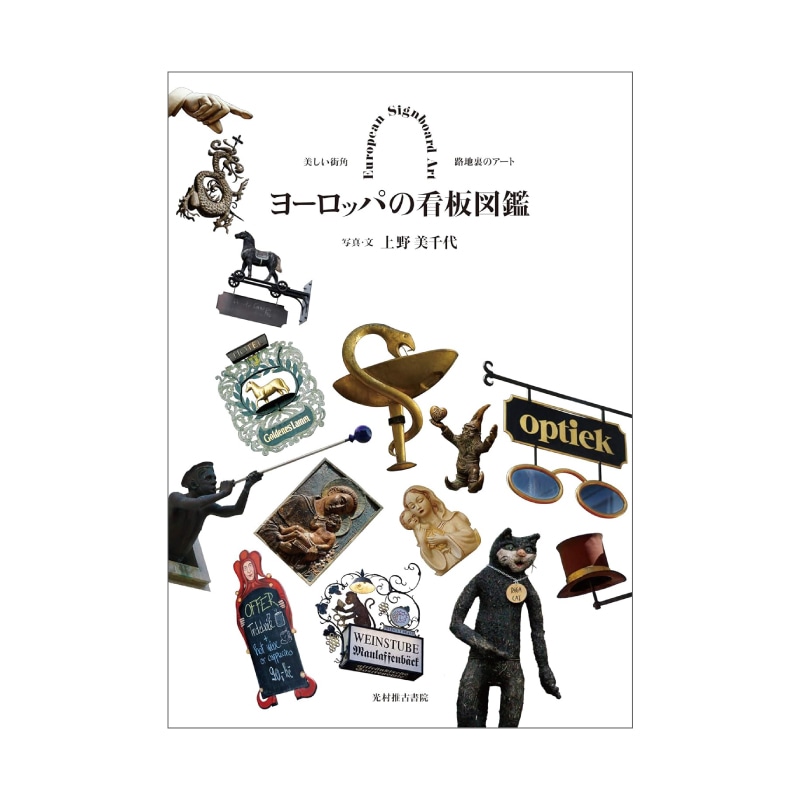 ヨーロッパの看板図鑑