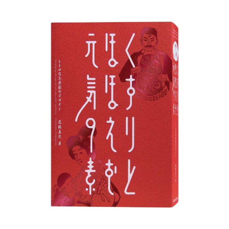 くすりとほほえむ元気の素　～レトロなお薬袋のデザイン～