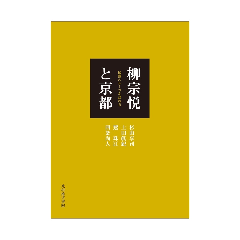 柳宗悦と京都