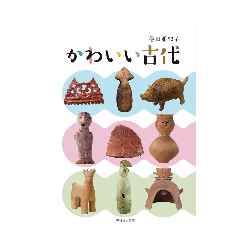 かわいい古代
