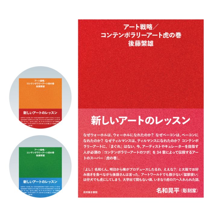 アート戦略／コンテンポラリーアート虎の巻
