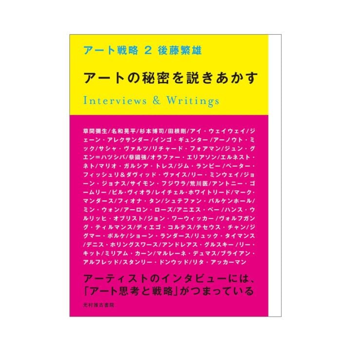 アート戦略Ⅱ／アートの秘密を説きあかす