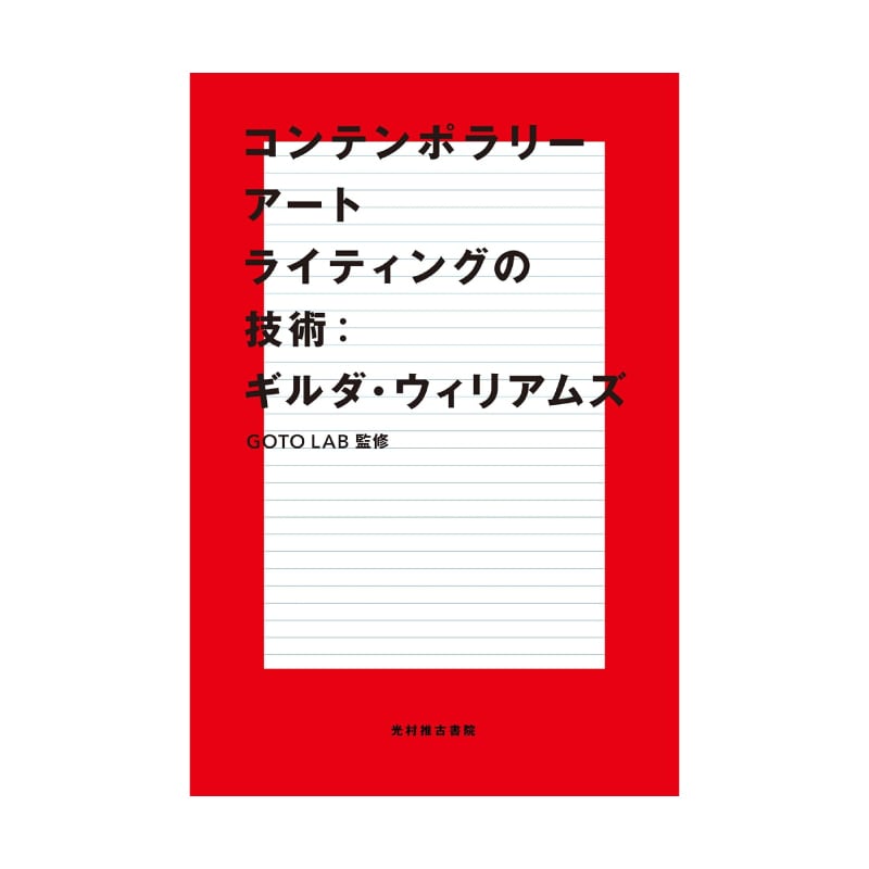 コンテンポラリーアートライティングの技術
