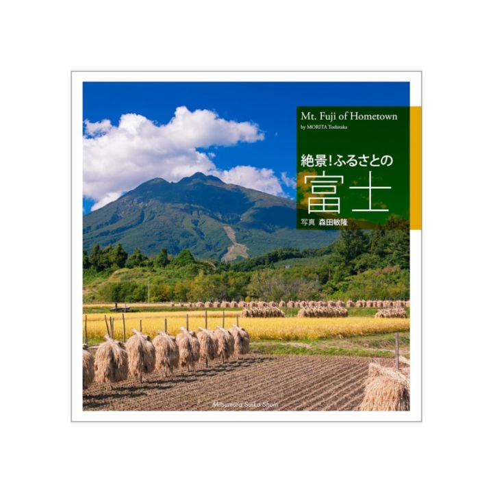 絶景！ふるさとの富士