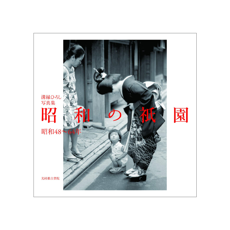 溝縁ひろし写真集　昭和の祇園 昭和48～64年
