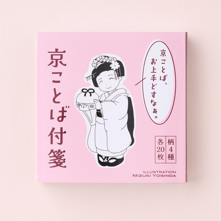 京ことば付箋