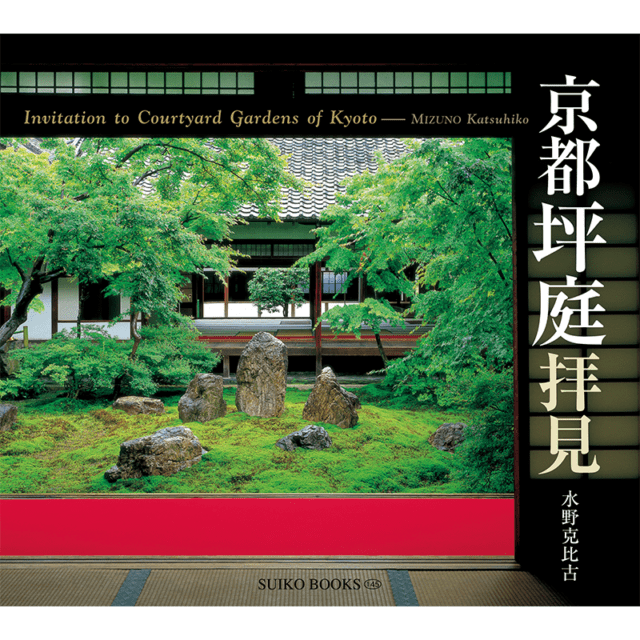 京都坪庭拝見