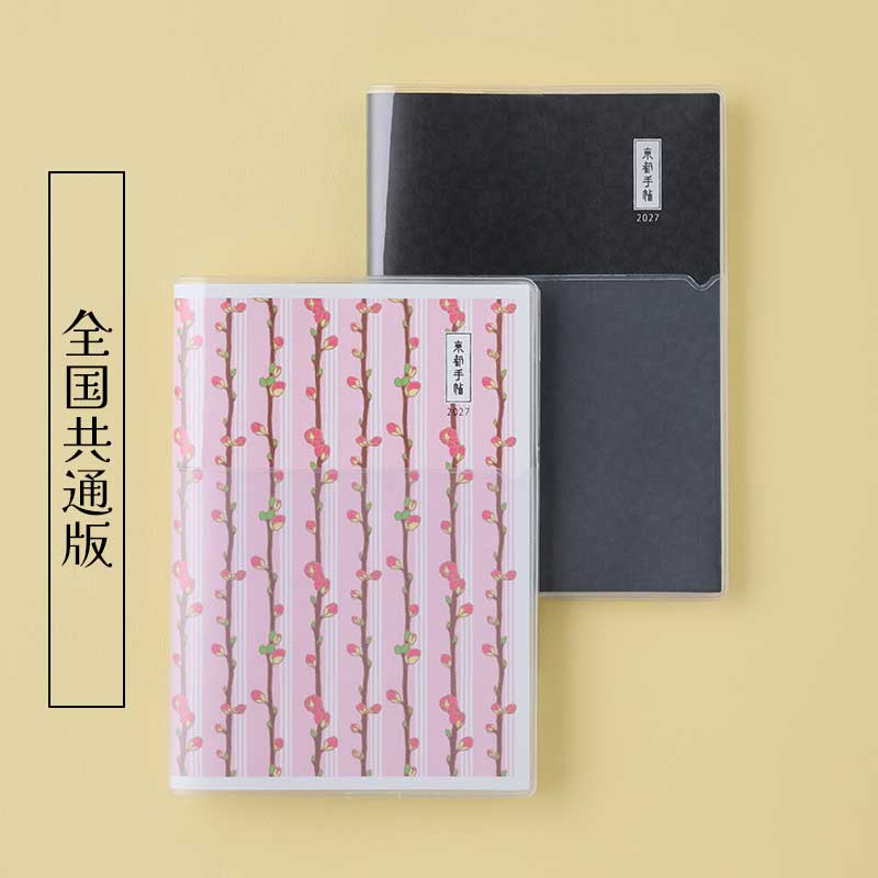 【予約受付】京都手帖2027　全国共通版（9月30日発売）