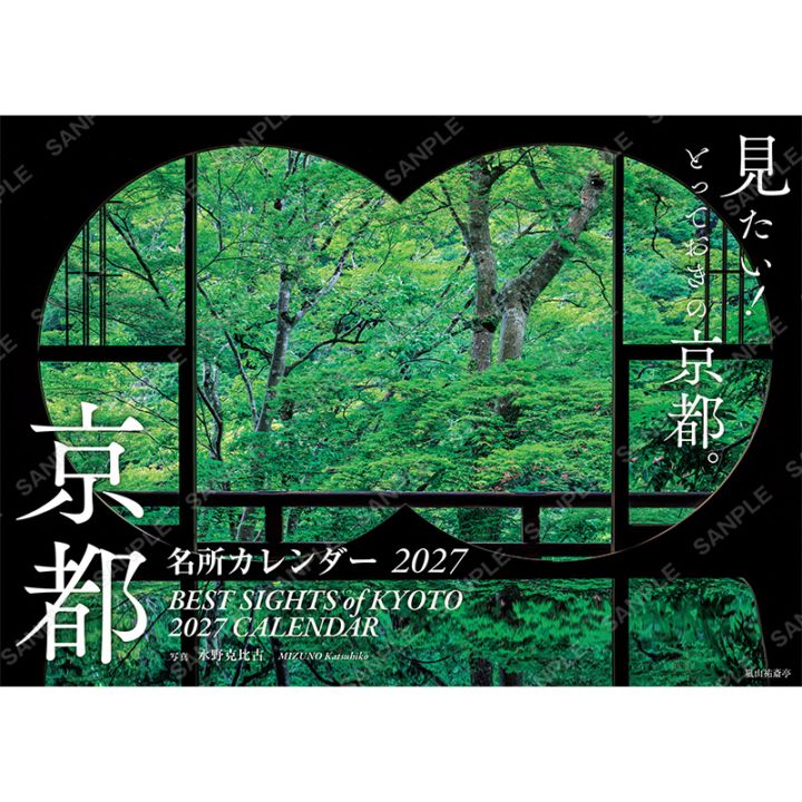 【予約受付】京都名所カレンダー2027（9月30日発売）